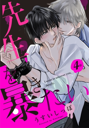 【期間限定　無料お試し版】先生を暴きたい[ばら売り]　第4話