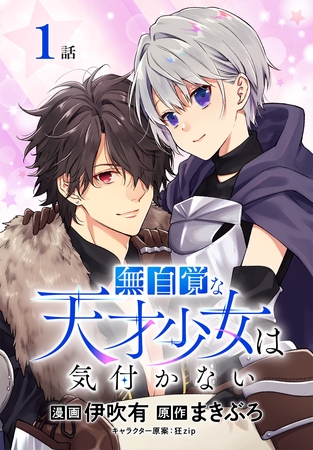 【期間限定　無料お試し版】無自覚な天才少女は気付かない[ばら売り]　第1話