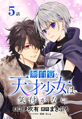 【期間限定　無料お試し版】無自覚な天才少女は気付かない[ばら売り]　第5話