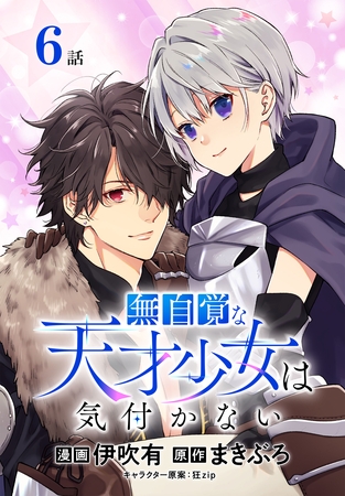 【期間限定　無料お試し版】無自覚な天才少女は気付かない[ばら売り]　第6話