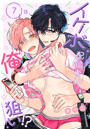 【期間限定　無料お試し版】イケボ配信者は俺狙い！？［ばら売り］　第7話