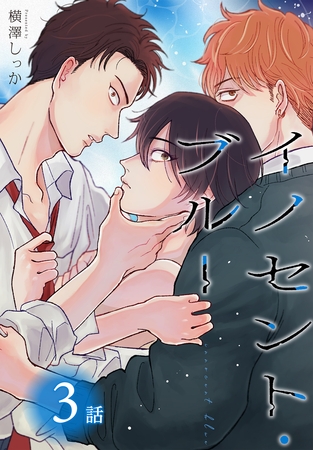 【期間限定　無料お試し版】イノセント・ブルー[ばら売り]　第3話