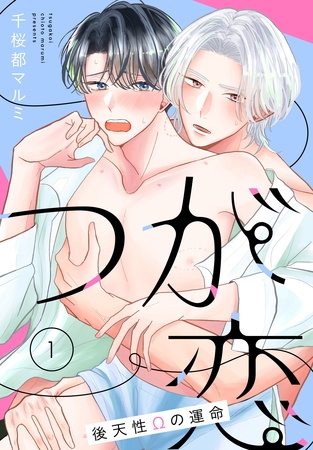 【期間限定　無料お試し版】つが恋～後天性Ωの運命～［ばら売り］　第1話