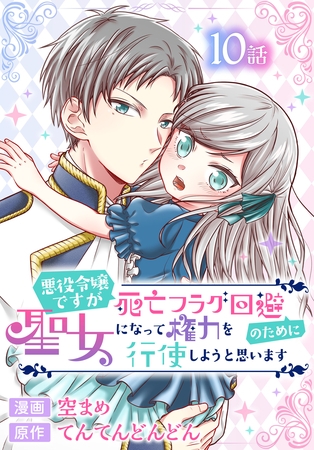 【期間限定　無料お試し版】悪役令嬢ですが死亡フラグ回避のために聖女になって権力を行使しようと思います[ばら売り]　第10話