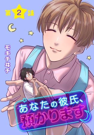 【期間限定　無料お試し版】あなたの彼氏、預かります[ばら売り]　第2話