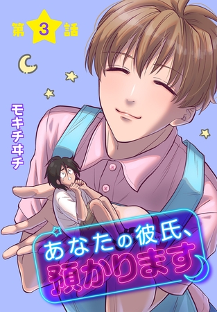 【期間限定　無料お試し版】あなたの彼氏、預かります[ばら売り]　第3話