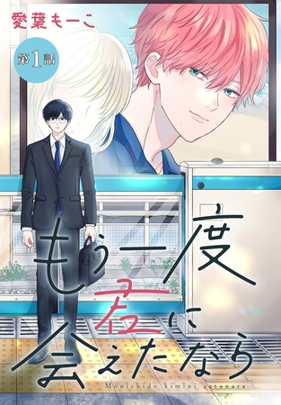 【期間限定　無料お試し版】もう一度君に会えたなら［1話売り］　第1話