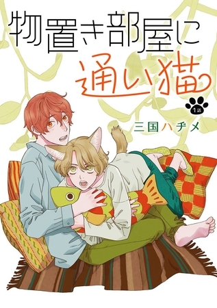 【期間限定　無料お試し版】物置き部屋に通い猫［ばら売り］第1話