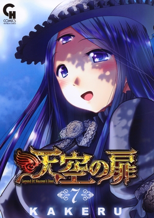 【期間限定　無料お試し版】天空の扉 7
