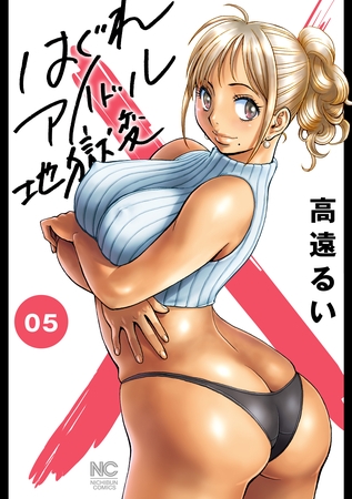 【期間限定　無料お試し版】はぐれアイドル地獄変 5