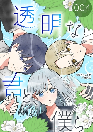 【期間限定　無料お試し版】透明な君と、僕ら【タテヨミ】 004