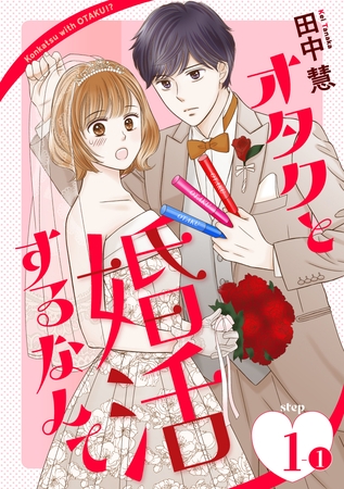 【期間限定　無料お試し版】オタクと婚活するなんて［1話売り］ story01-1