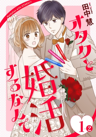 【期間限定　無料お試し版】オタクと婚活するなんて［1話売り］ story01-2