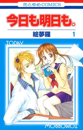 【期間限定　無料お試し版】今日も明日も。　1巻