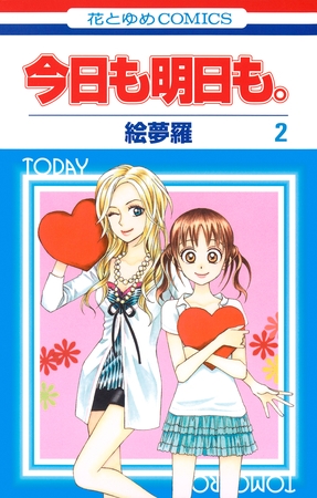 【期間限定　無料お試し版】今日も明日も。　2巻