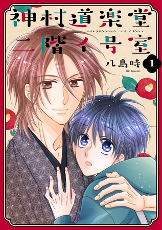 【期間限定　無料お試し版】神村道楽堂二階イ号室【おまけ描き下ろし付き】　1巻