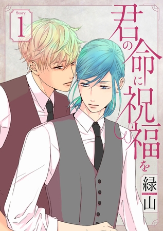 【期間限定　無料お試し版】君の命に祝福を［1話売り］ story01