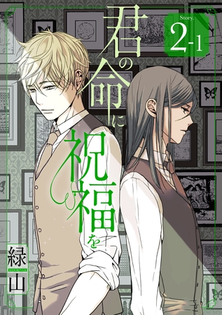 【期間限定　無料お試し版】君の命に祝福を［1話売り］ story02-1