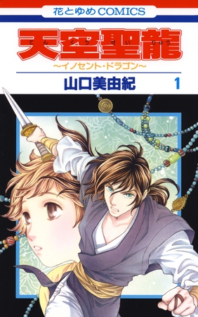 【期間限定　無料お試し版】天空聖龍～イノセント・ドラゴン～　1巻