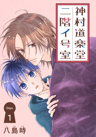 【期間限定　無料お試し版】神村道楽堂二階イ号室［1話売り］ story01