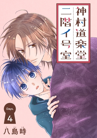 【期間限定　無料お試し版】神村道楽堂二階イ号室［1話売り］ story04