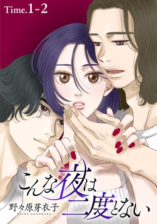 【期間限定　無料お試し版】こんな夜は二度とない［1話売り］ story01-2