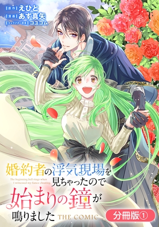 【期間限定　無料お試し版】婚約者の浮気現場を見ちゃったので始まりの鐘が鳴りました THE COMIC【分冊版】 1巻