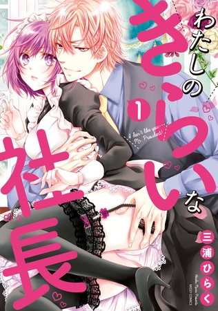 【期間限定　無料お試し版】わたしのきらいな社長 1