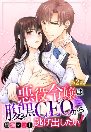 【期間限定　無料お試し版】悪役令嬢は腹黒CEOから逃げ出したい！ 2話 【単話売】