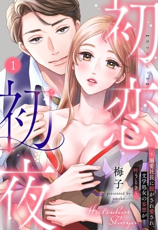 【期間限定　無料お試し版】初恋初夜 ～溺愛社長に脱がされ愛され、文学処女(おとめ)の妄想が叶うとき～【単話売】 1話