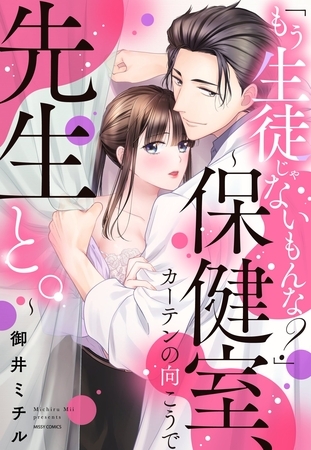 【期間限定　無料お試し版】「もう生徒じゃないもんな？」 ～保健室、カーテンの向こうで先生と。～ 1