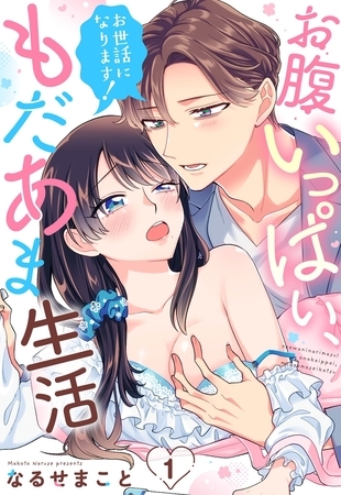 【期間限定　無料お試し版】お世話になります！ お腹いっぱい、もだあま生活【単話売】 1話