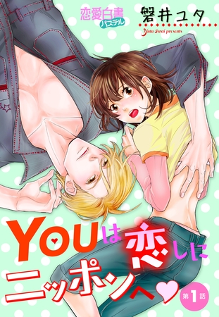 【期間限定　無料お試し版】YOUは恋しにニッポンへ 【単話売】 第1話