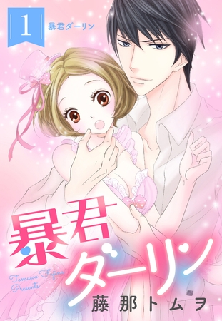 【期間限定　無料お試し版】暴君ダーリン【単話売】 1話 暴君ダーリン