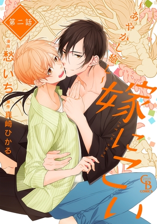 【期間限定　試し読み増量版】嫁にこい～あやかし癒し～２