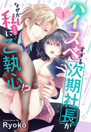 【期間限定　無料お試し版】ハイスペすぎる次期社長がなぜか私(本の虫)にご執心！？【単話売】 1話