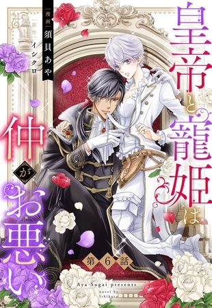 【期間限定　無料お試し版】皇帝と寵姫は仲がお悪い【単話売】 6話