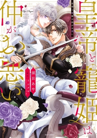 【期間限定　無料お試し版】皇帝と寵姫は仲がお悪い 1 【電子限定おまけマンガ付き】
