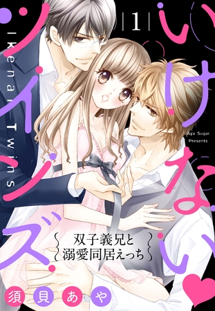 【期間限定　無料お試し版】いけない・ツインズ 1話 【単話売】
