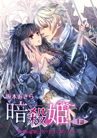 【期間限定　無料お試し版】暗殺姫 ～刃の黒曜姫は氷の王子に解かされる～ 1話 【単話売】