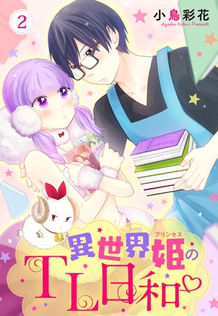 【期間限定　無料お試し版】異世界姫のTL日和 2話 【単話売】
