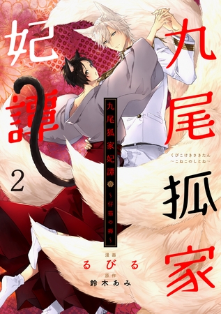 【期間限定　試し読み増量版】九尾狐家妃譚～仔猫の褥～２