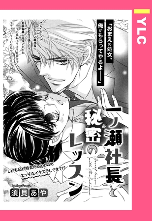 【期間限定　無料お試し版】一ノ瀬社長と秘密のレッスン 【単話売】