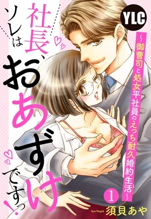【期間限定　無料お試し版】【単話売】社長、ソレはおあずけですっ！ 〜御曹司と処女平社員のえっち耐久婚約生活〜 1話