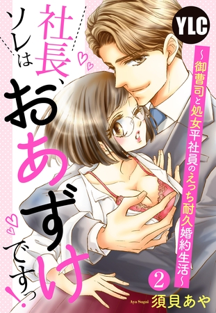 【期間限定　無料お試し版】【単話売】社長、ソレはおあずけですっ！ 〜御曹司と処女平社員のえっち耐久婚約生活〜 2話