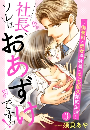 【期間限定　無料お試し版】【単話売】社長、ソレはおあずけですっ！ ～御曹司と処女平社員のえっち耐久婚約生活～ 3話