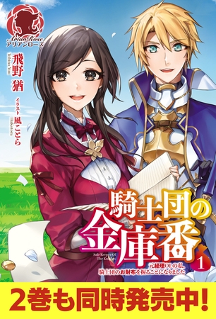 【期間限定　無料お試し版　閲覧期限2025年8月11日】【電子限定版】騎士団の金庫番　〜元経理ＯＬの私、騎士団のお財布を握ることになりました〜1