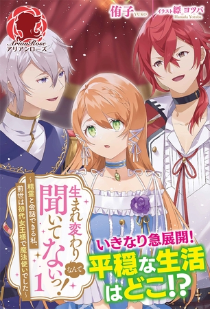 【期間限定　無料お試し版　閲覧期限2025年8月11日】【電子限定版】生まれ変わりなんて聞いてないっ！ 〜精霊と会話できる私、前世は初代女王様で魔法使いでした〜　1（アリアンローズ）