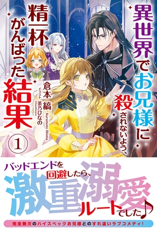 【期間限定　無料お試し版　閲覧期限2025年8月11日】【電子限定版】異世界でお兄様に殺されないよう、精一杯がんばった結果 1