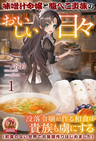 【期間限定　無料お試し版　閲覧期限2025年8月11日】【電子限定版】味噌汁令嬢と腹ぺこ貴族のおいしい日々１